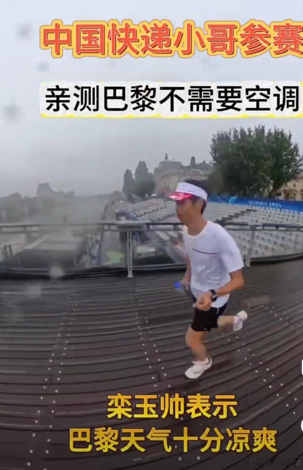 #中国快递小哥参赛亲测巴黎不需空调#恭喜快递小哥取得了本次奥运会马拉松大众组的参
