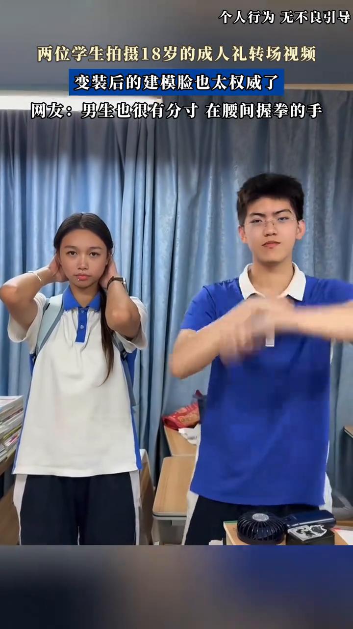 两位学生拍摄18岁的成人礼转场视频，变装后的建模脸也太权威了。
网友：男生也很有