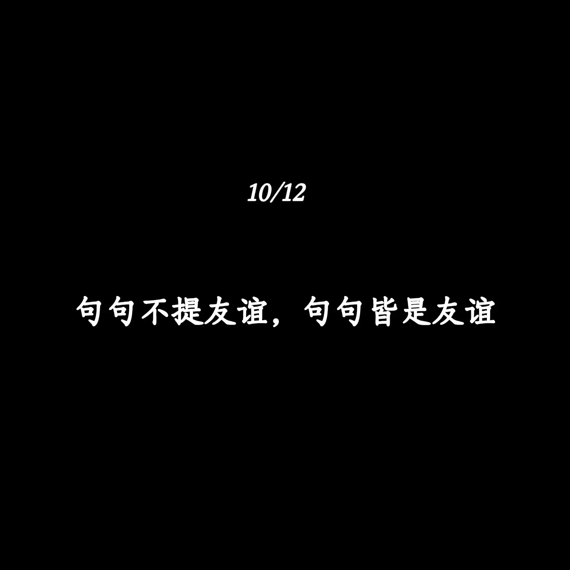句句不提友谊，句句皆是友谊