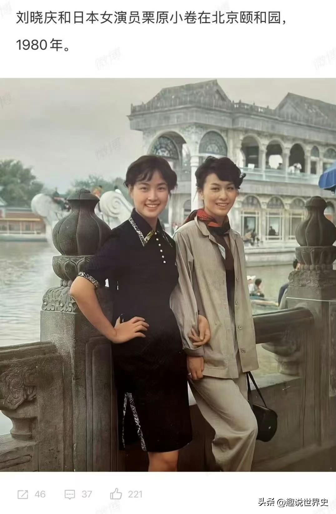 历史老照片：中日两国的女星同框
1980年，北京颐和园，当时最火的两位女明星刘晓