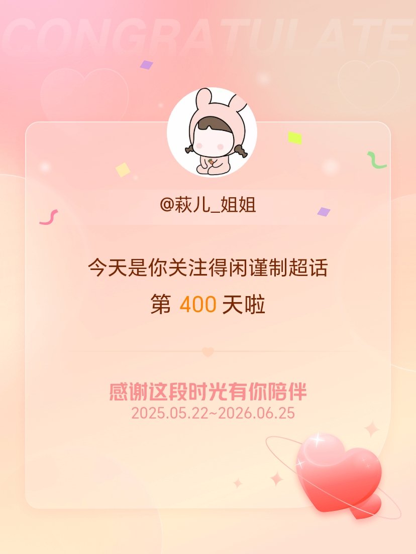 得闲谨制今天是我关注超话的第400天，希望能继续伴你一路前行～ 