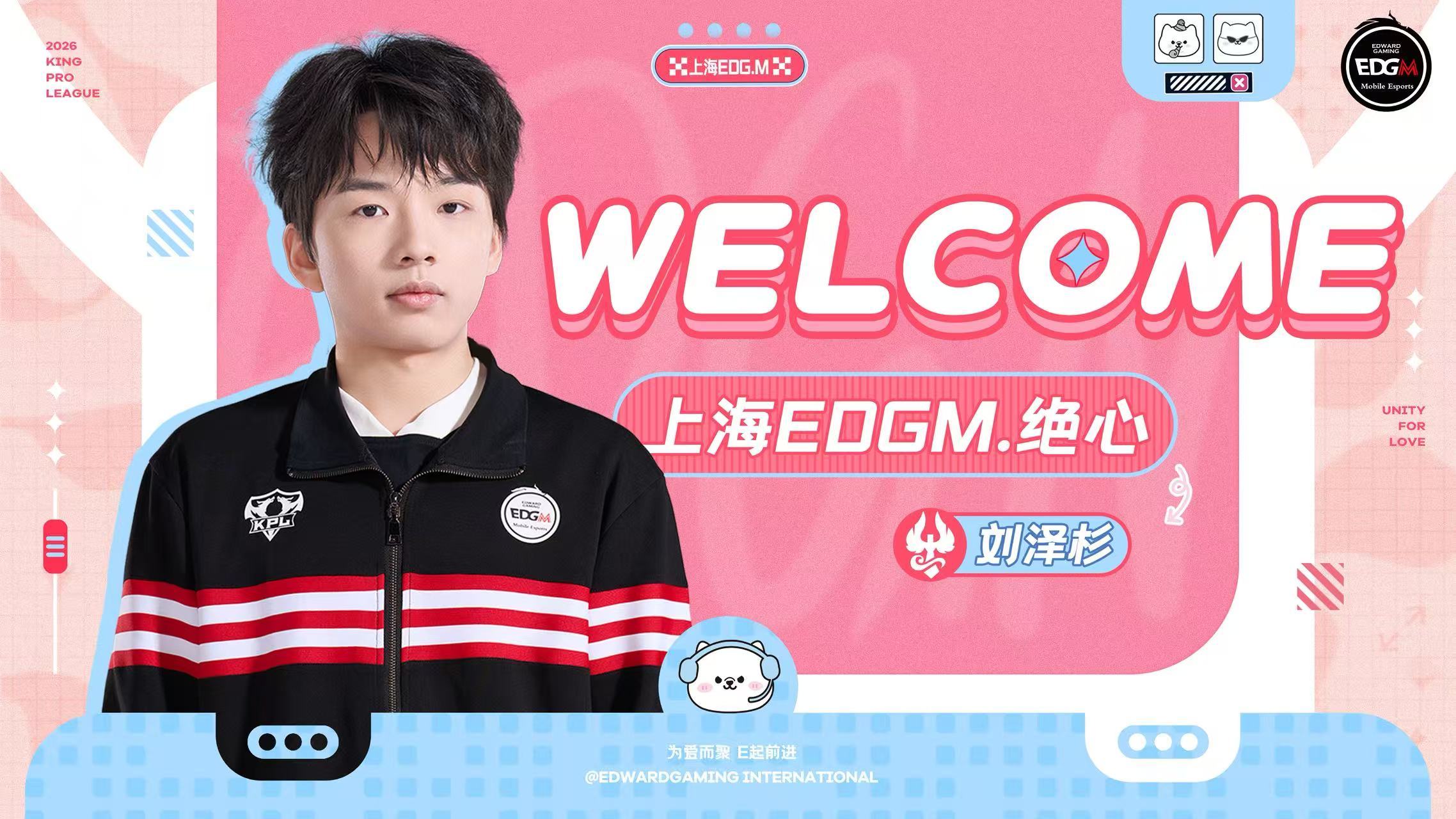 EDGM绝心正式连接2026KPL夏季转会期原南通Hero久竞刘泽杉 (原 ID