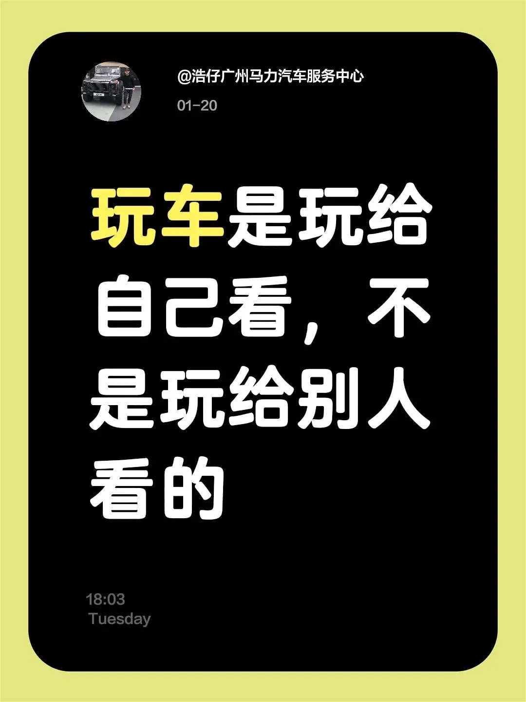我评论了 的作品： 玩车是玩给自己看，不是玩给别人看的