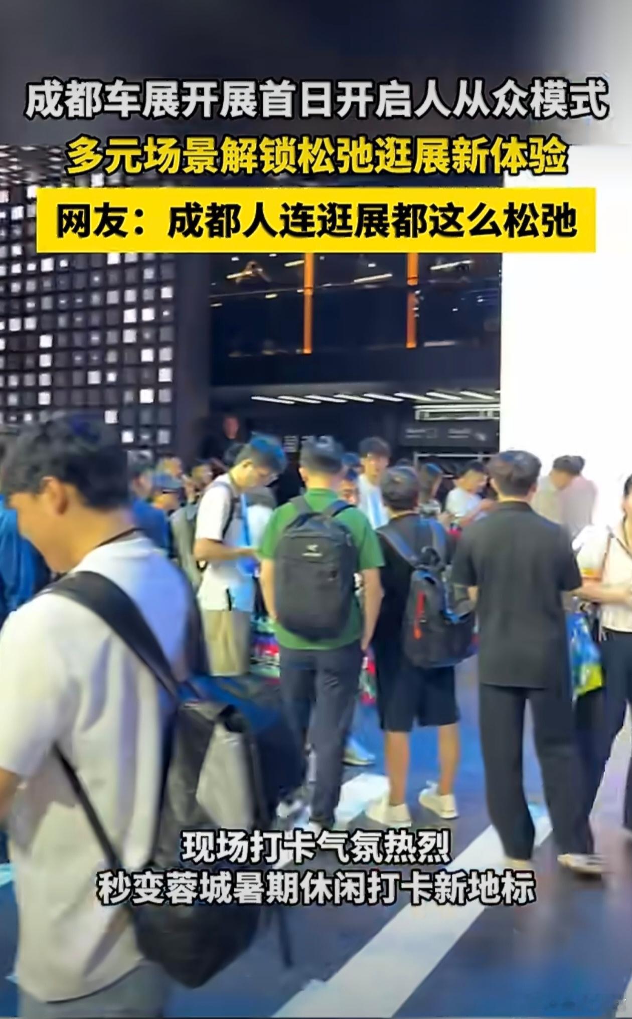 成都人逛车展主打一个松弛成都人逛车展氛围感太绝，不赶节奏不盲目凑热闹。慢悠悠看车