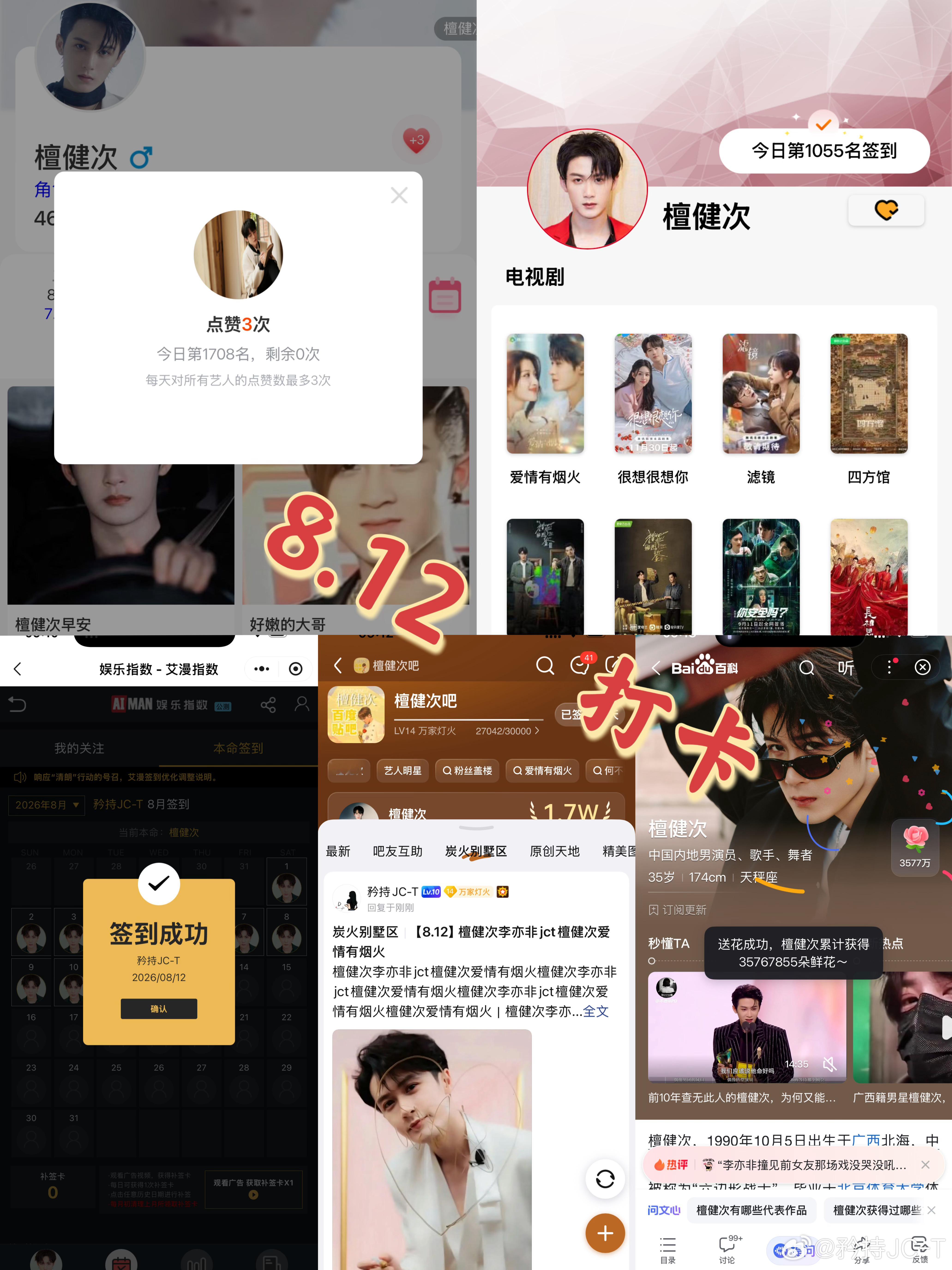 檀健次爱情有烟火李亦非  檀健次爱情有烟火  8月12日打卡签到：寻艺 1708