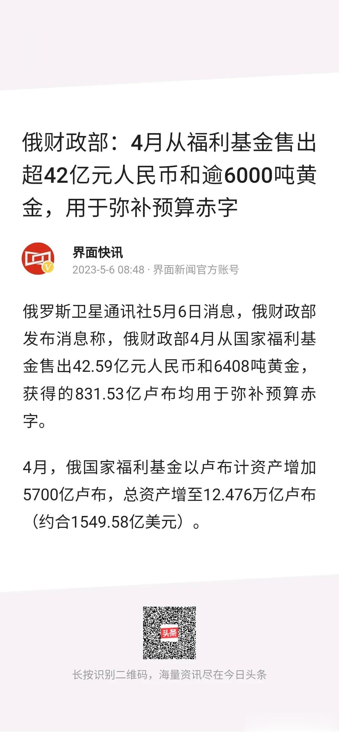 吓我一跳！俄财政部：4月从福利基金售出超42亿人民币和逾6000吨黄金，用于弥补