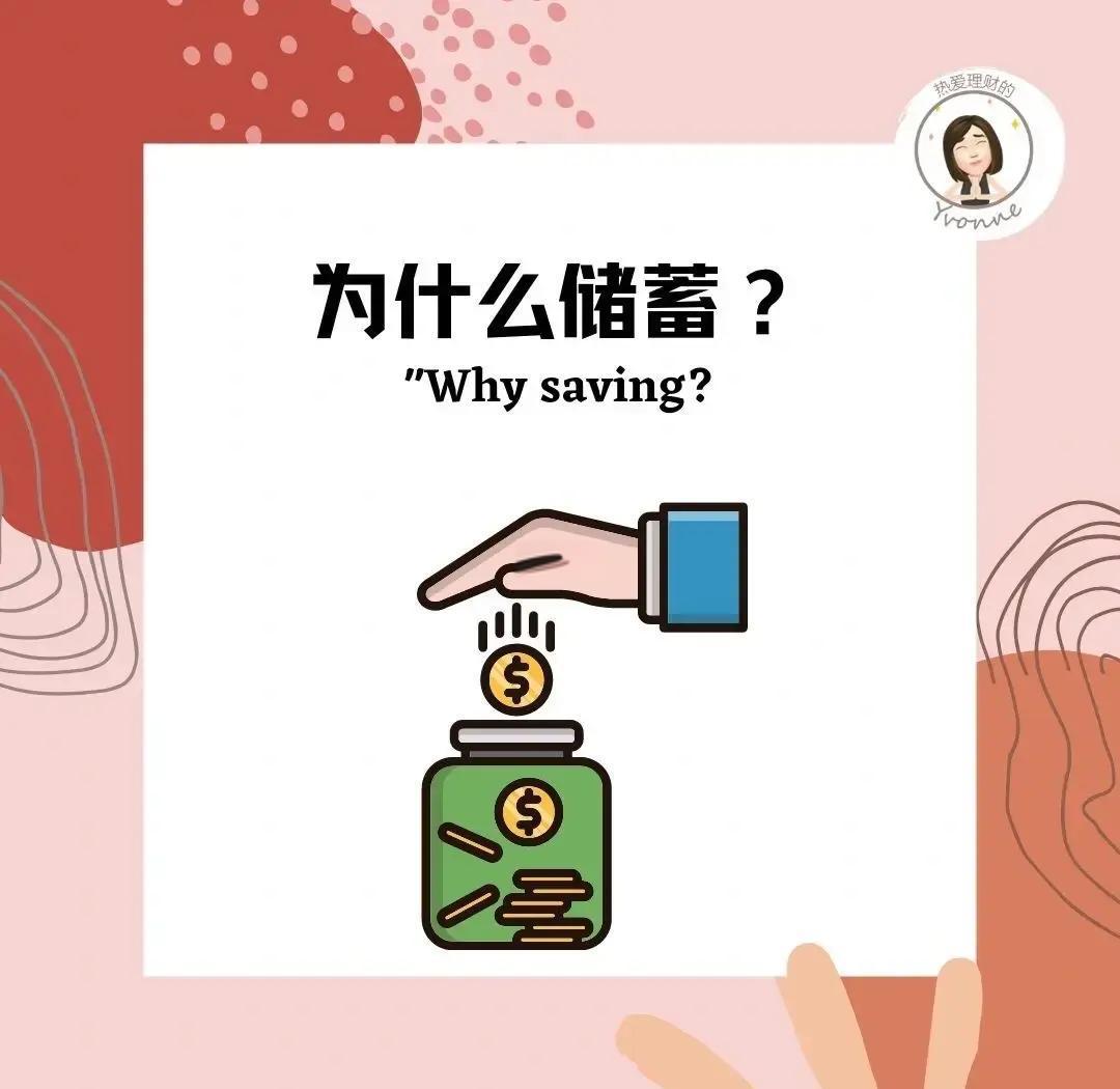 储蓄和存款的区别
       存钱即储蓄，指将节约或暂不用的钱积存起来、不随意