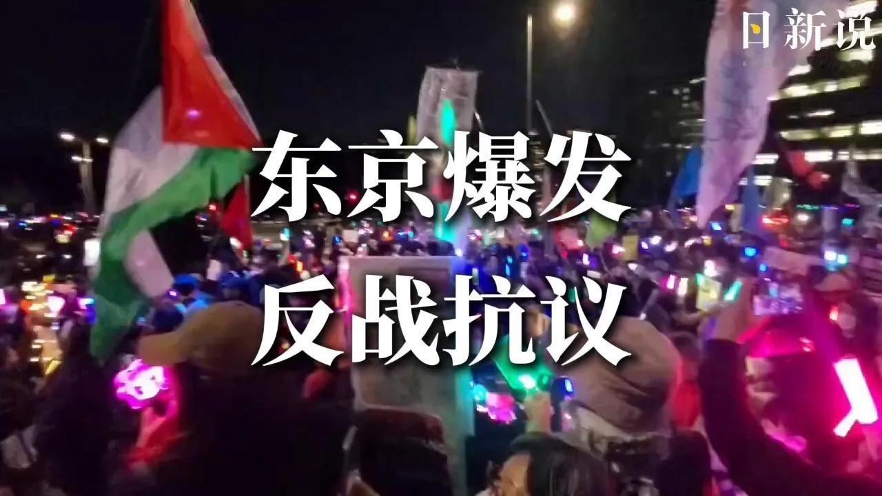 日本爆发数十年来最大规模反战抗议，真相戳破多少伪装！

在素来克制内敛、极少街头