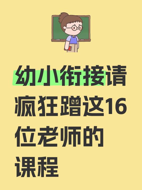 幼小衔接请疯狂蹭这16位老师的课程‼️