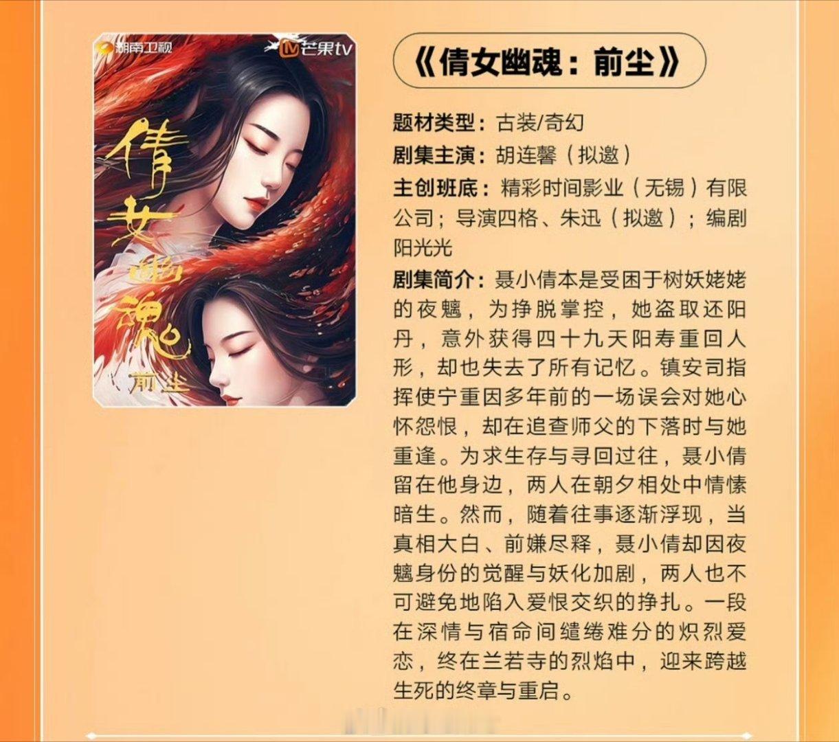 芒果TV短剧《倩女幽魂：前尘》主演：胡连馨（拟邀）简介：聂小倩本是受困于树妖姥姥