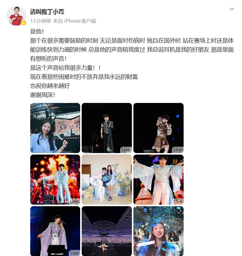 现场圆梦！丁霞看完周深演唱会走心发文：我的低谷时刻，全靠他的声音救赎🔥

双向