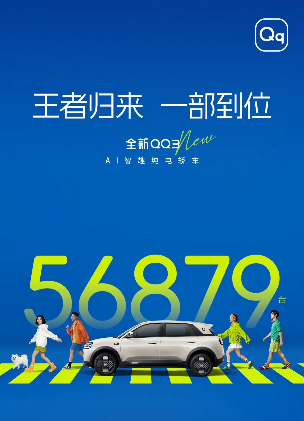 全新QQ3新车上市全新QQ3一经上市订单斩获56879台，恭喜！ 