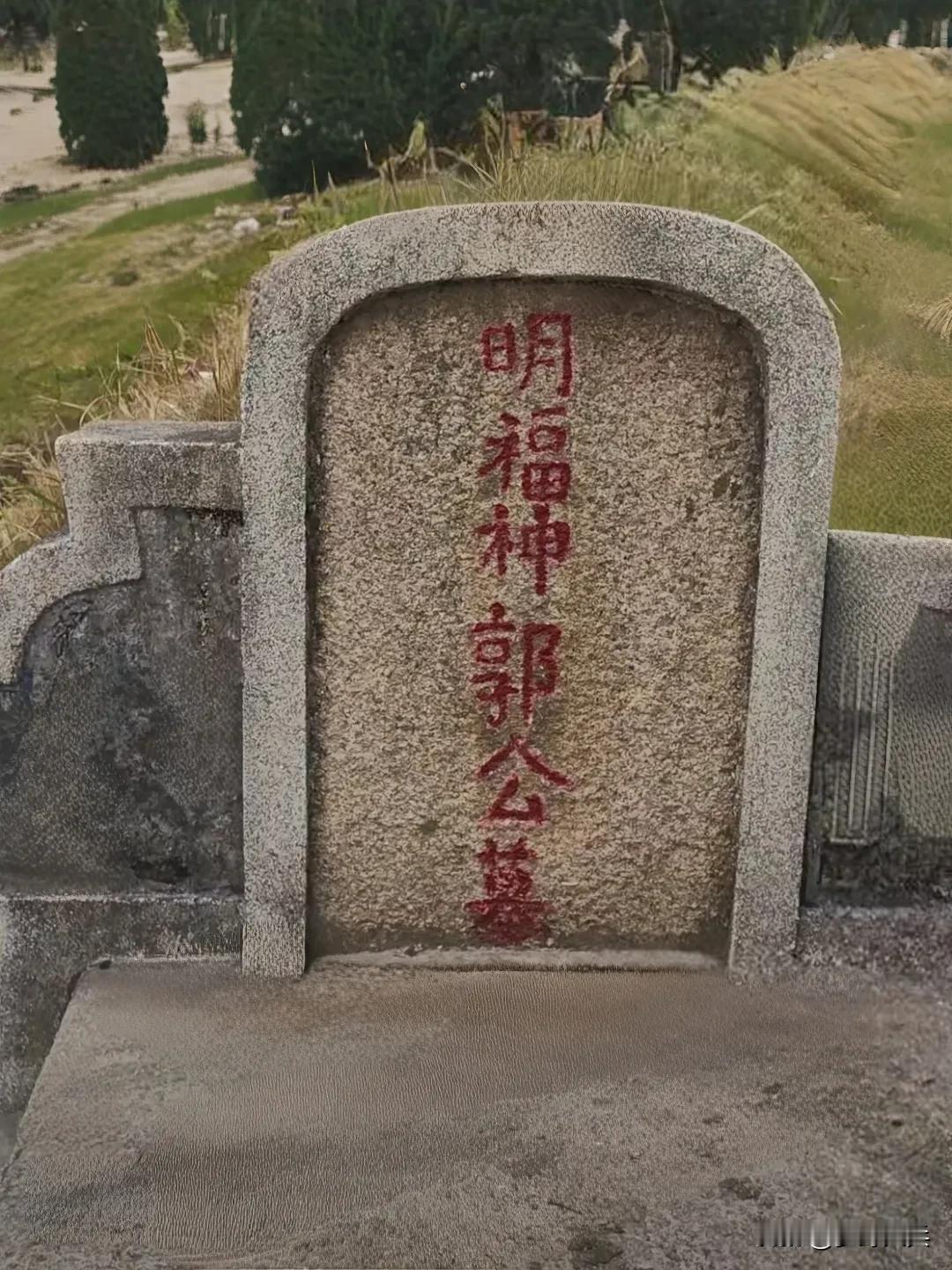 山上发现一座土地神之墓，墓碑上刻着明福神郭公墓，原来土地神姓郭啊！全国5000年