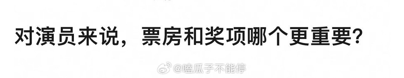 对演员来说，哪份荣誉更重要？ 