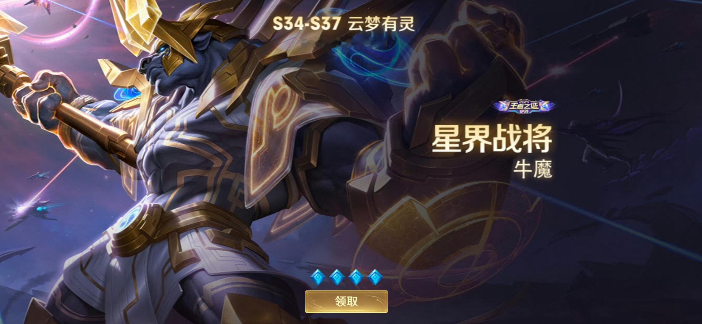 S38赛季现已更新，赛年皮肤牛魔-星界战将可以领啦！ 