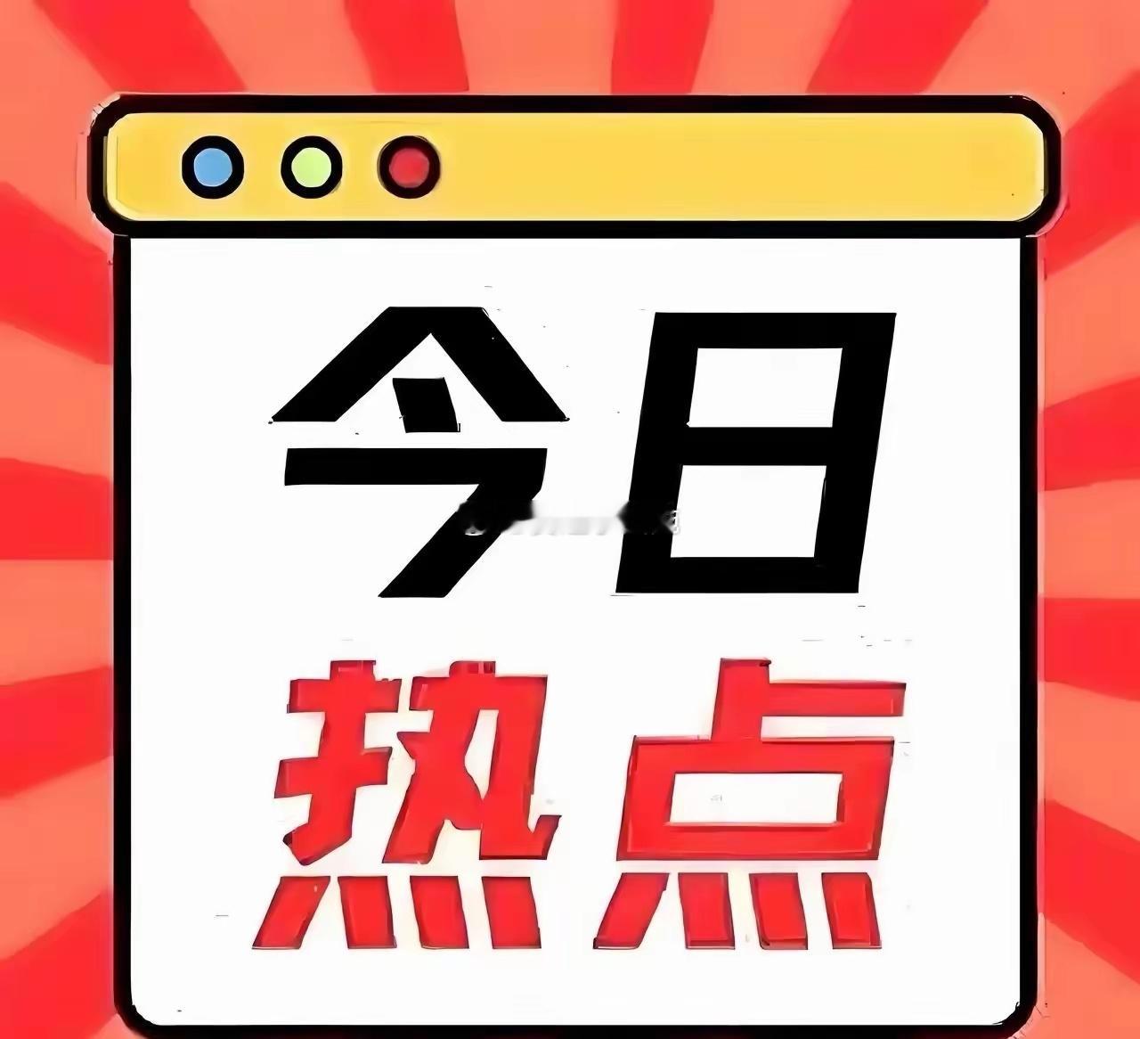 每日热点板块及潜力股（2026.4.14）免责声明：以下内容基于公开信息整理，不