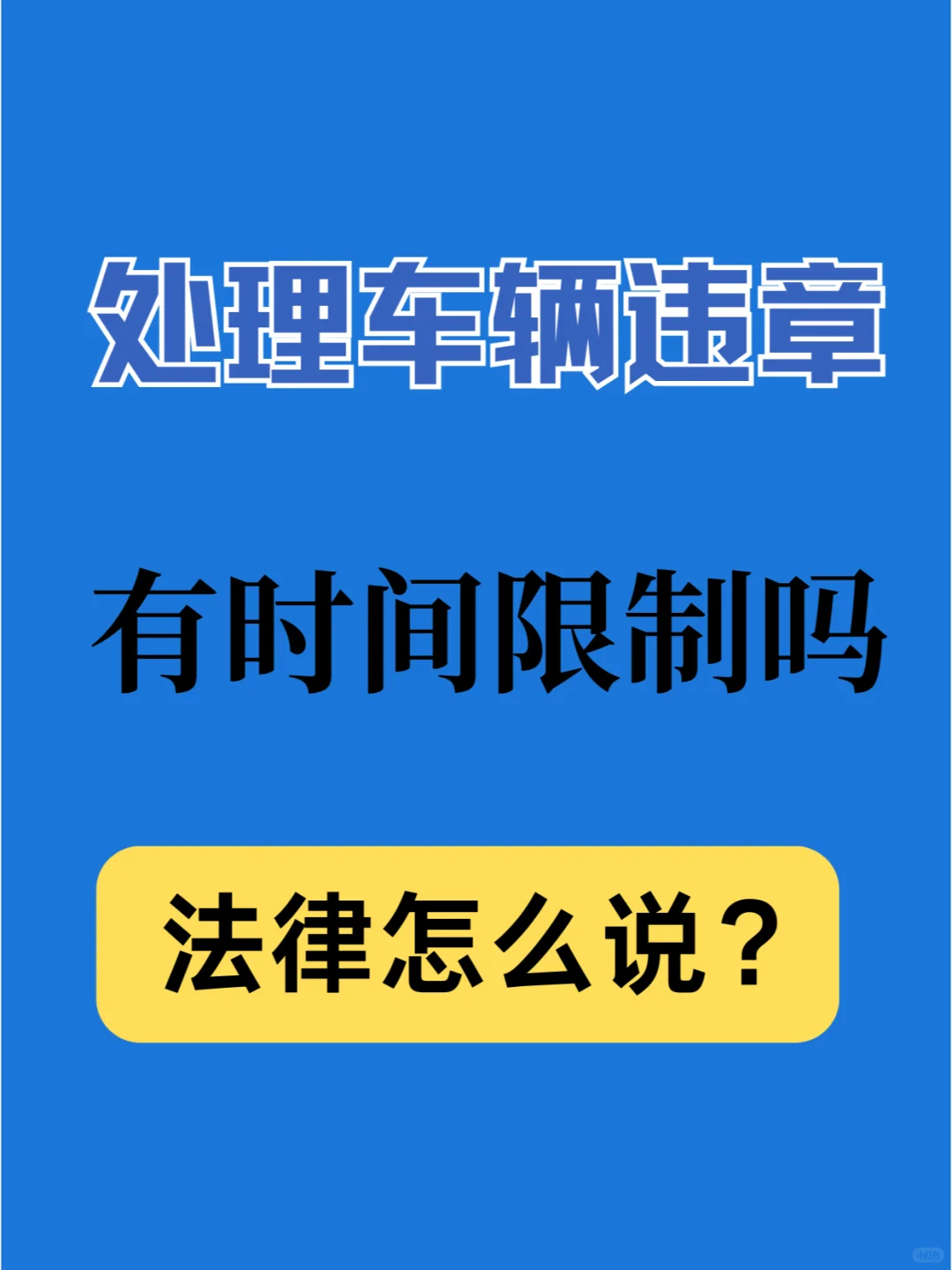 处理车辆违章有没有时间限制？