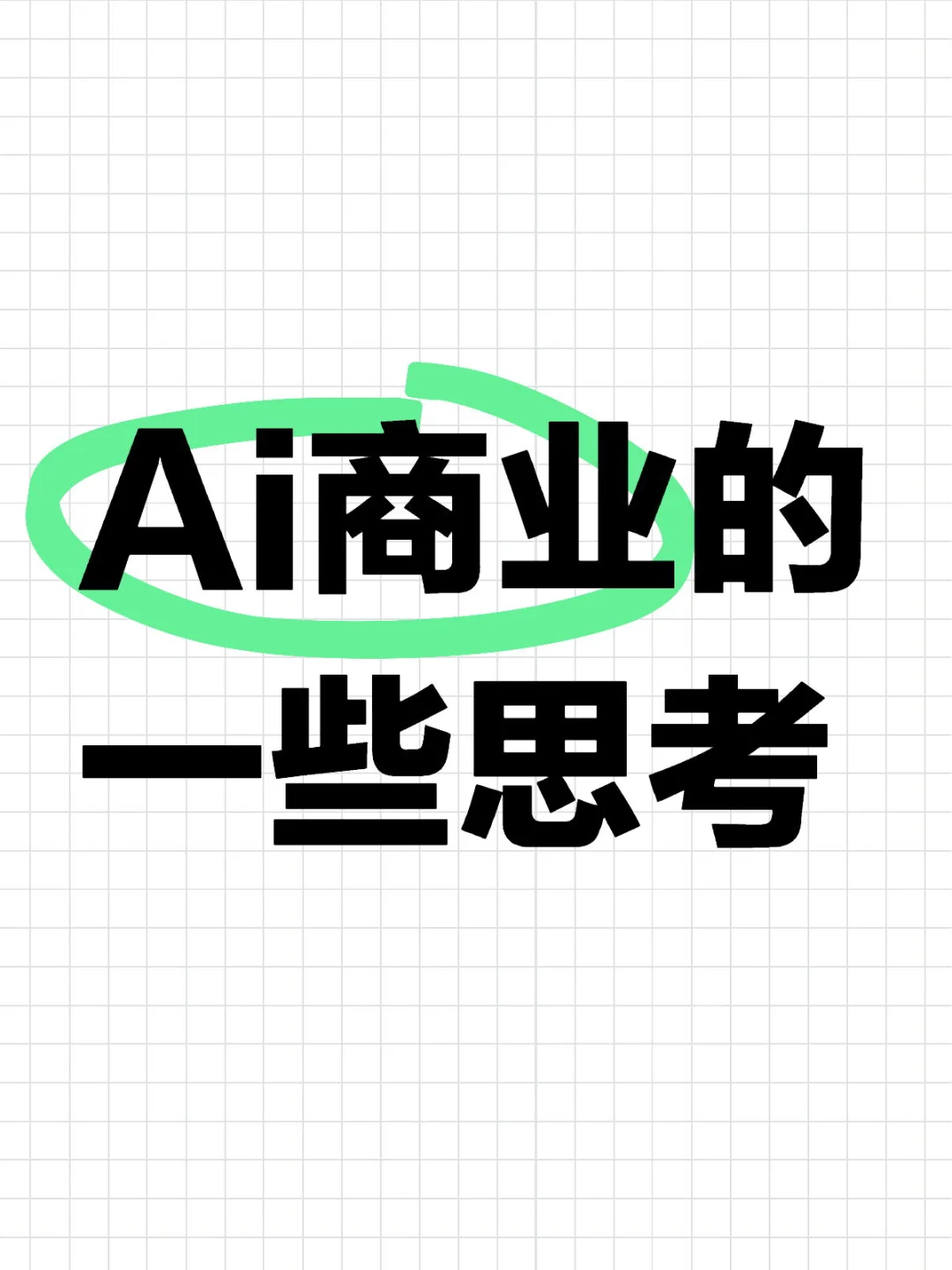 AI大模型公司的商业模式收入基本上就分两块，C端和B端。 	 个别公司...