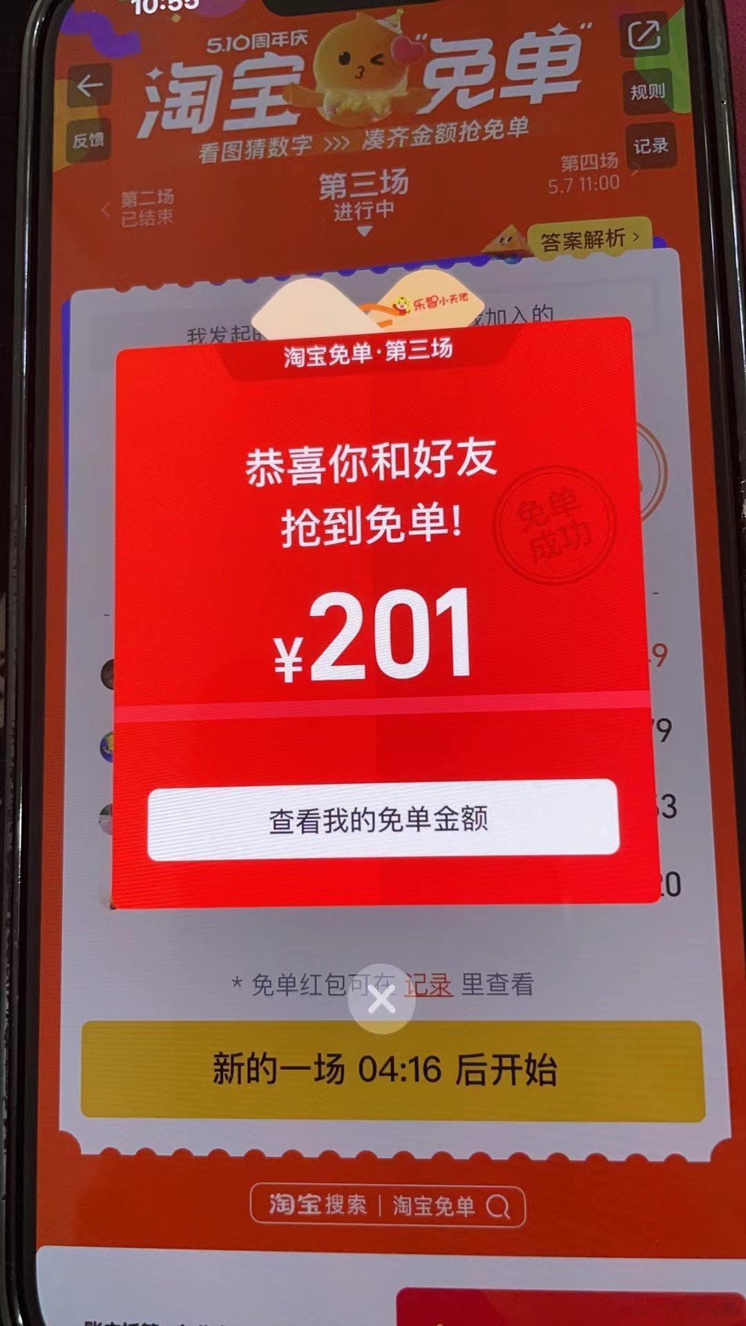 淘宝免单朋友昨天答案就是201，很幸运，说实在的201这个答案确实比较少，但是还