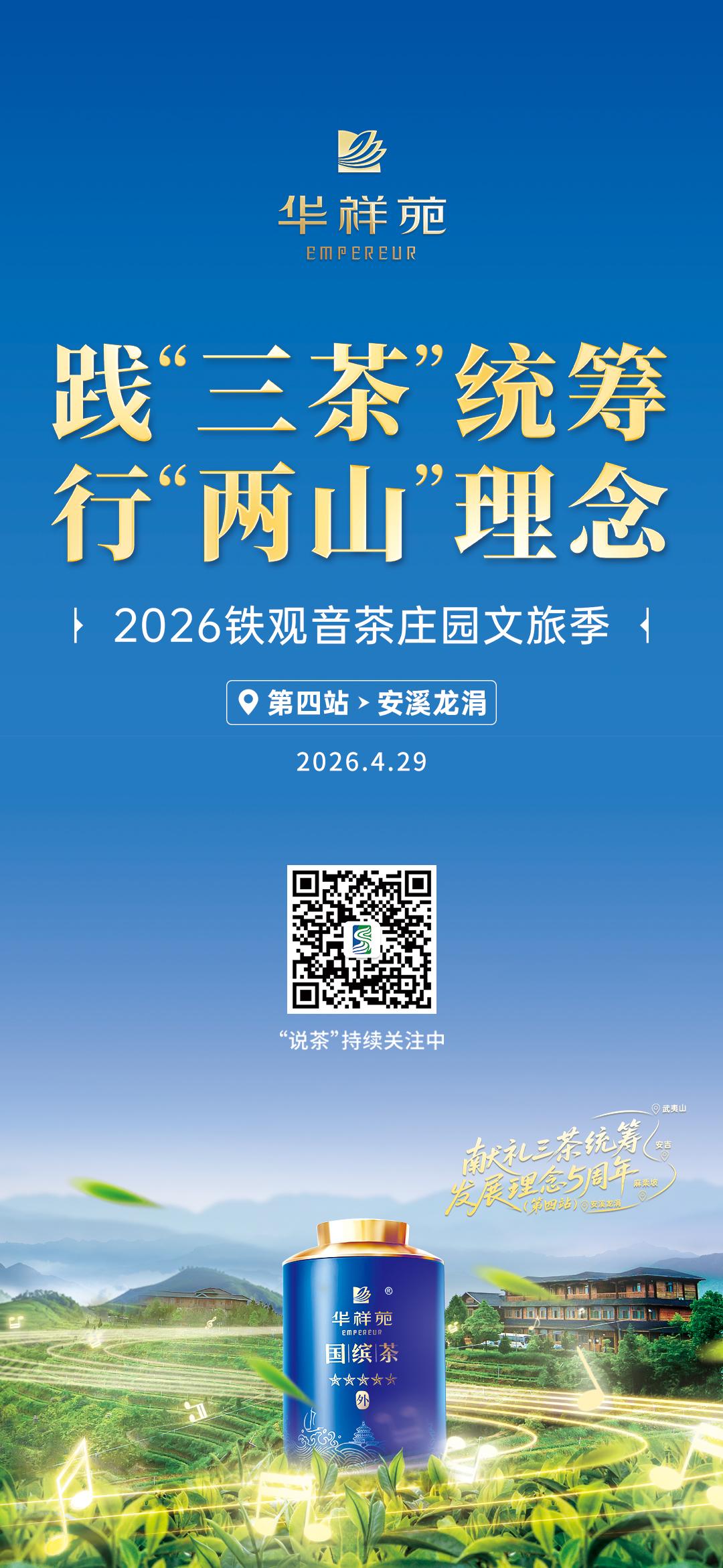 【关注·2026铁观音茶庄园文旅季活动】
践“三茶”统筹 行“两山”理念
4月2