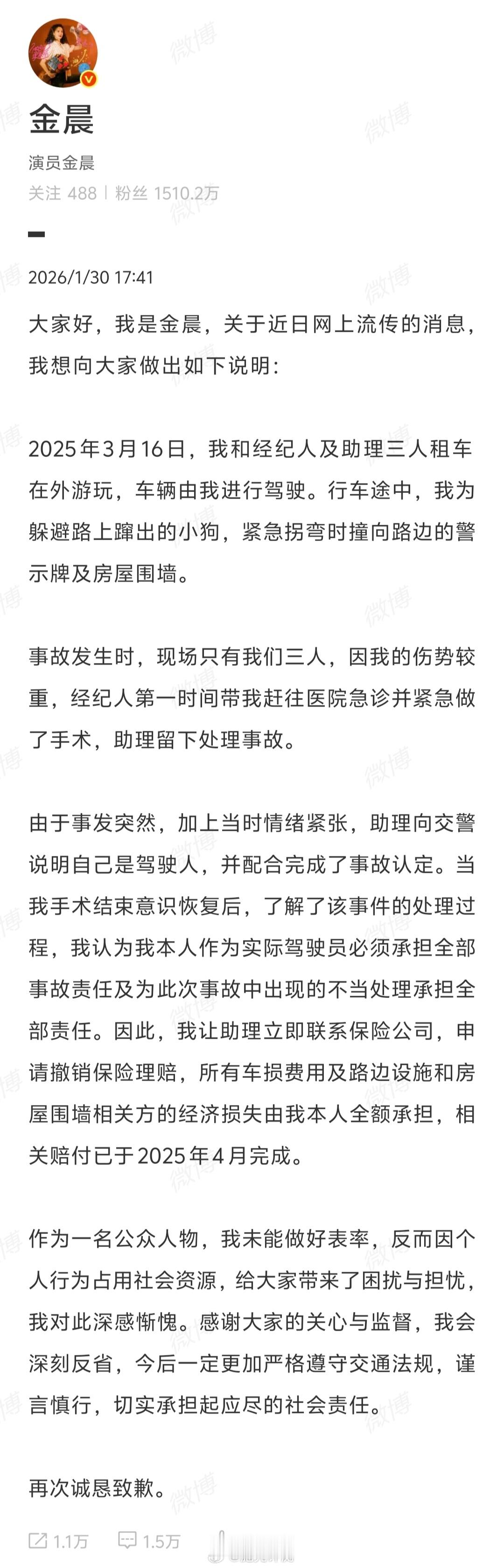 警方通报金晨事件金晨道歉金晨道歉了，也通报了金晨为了躲避小狗撞了，经纪人送她去医