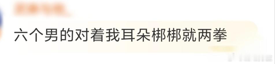 看完这个片段，我默默地把手机音量调低了三格…… 有心理阴影了！这梆梆两拳的威力，