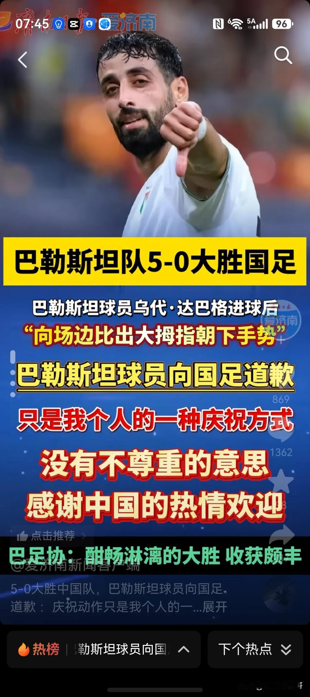巴勒斯坦球员达巴格重庆龙兴球场进球后比出大拇指朝下手势，真的是他个人的一种庆祝方