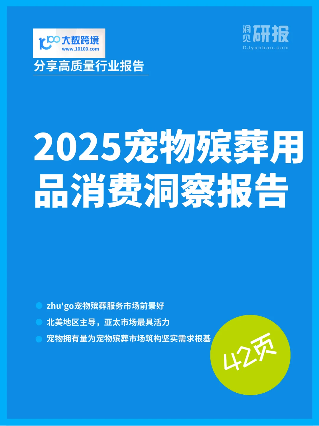 宠物殡葬17亿美元市场！宠主为思念买单