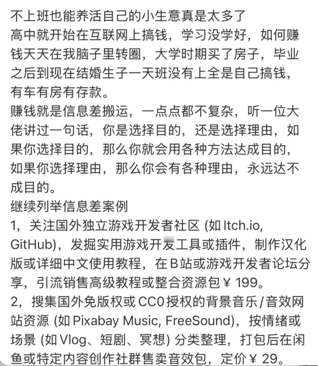 不上班也能养活自己的小生意真是太多了 
赚钱就是信息差，一点点都不复杂，
听一位