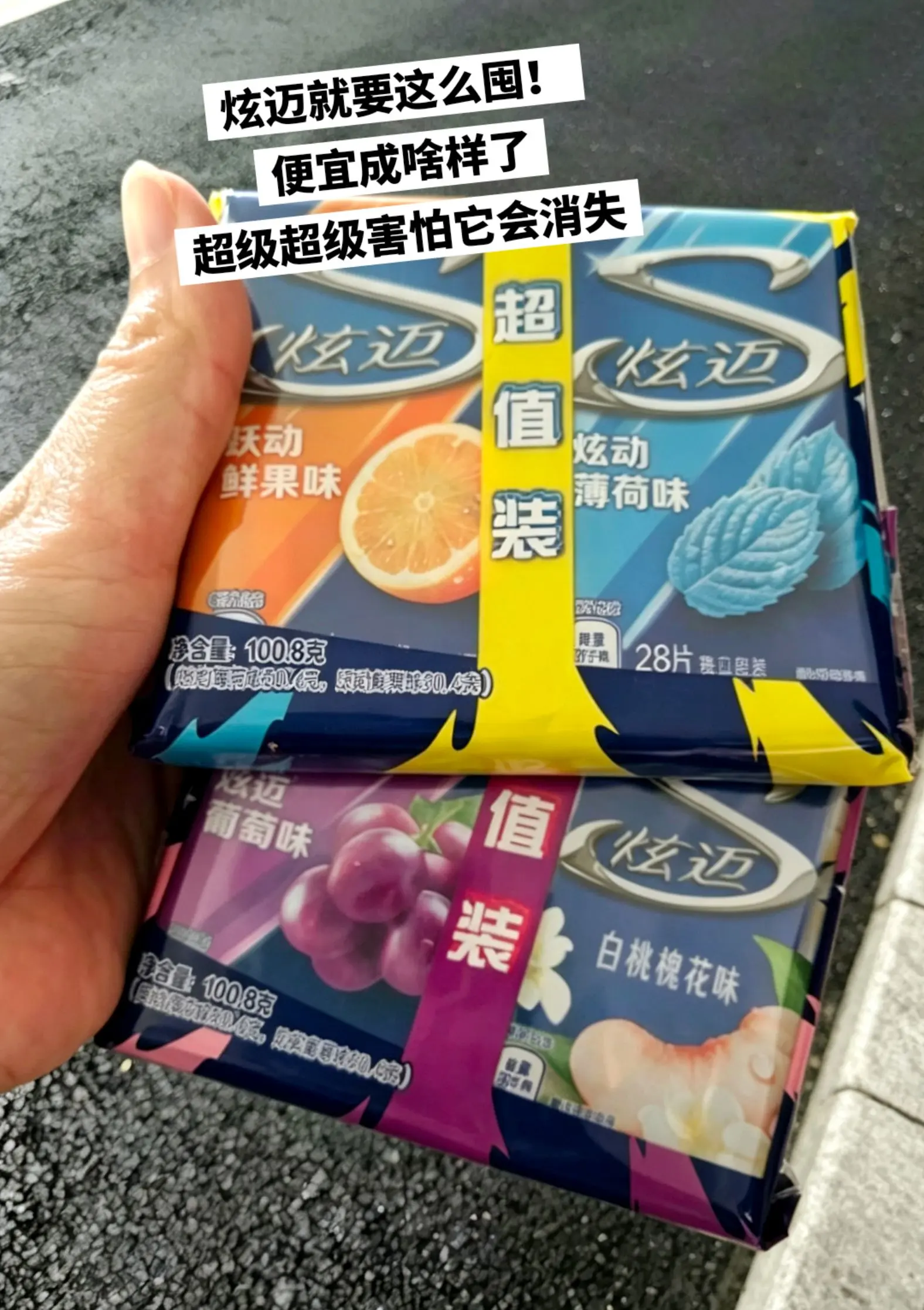 炫迈就要这么囤，太换算了，回购一辈子。  🔥