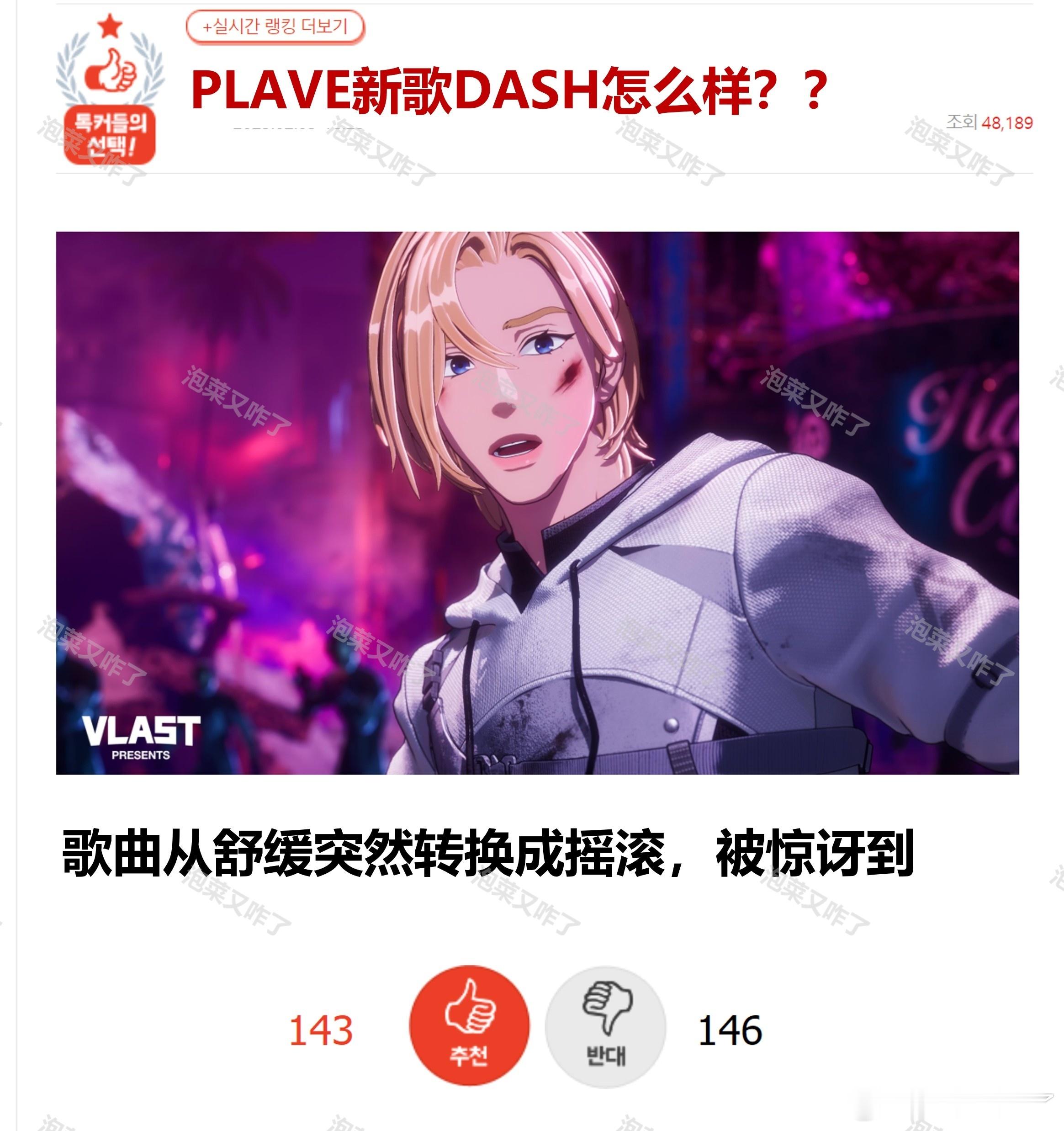 PLAVE新歌DASH怎么样？？🔥pann实时热二🔥 