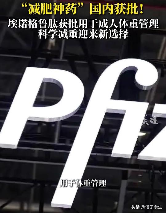 埃诺格鲁肽获批用于中国成人体重管理，为肥胖人群带来新选择。这款药物通过延缓胃排空