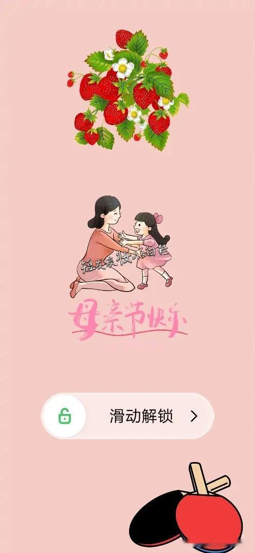 草莓🍓 母亲节快乐 滑动解锁 乒乓球拍，打一成语—————
图中有一株草莓，?