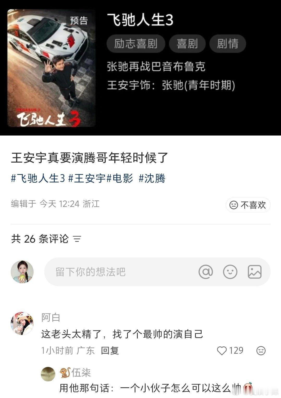 沈腾找了个最帅的演自己 走过路过千万不要错过飞驰人生3，这个选角真的太加分了，王