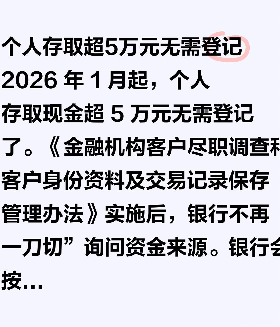 个人存取超5万元无需登记 2026 年 1 月起，个人存取现金超 5 万元无需登