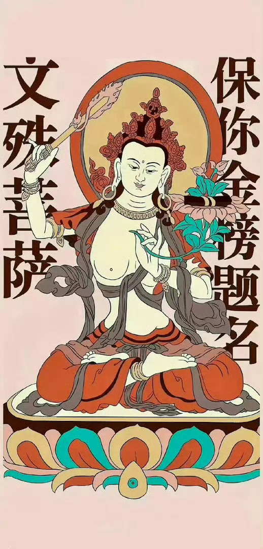 刷到文殊菩萨，接考运，逢考必过！高分通过！ 