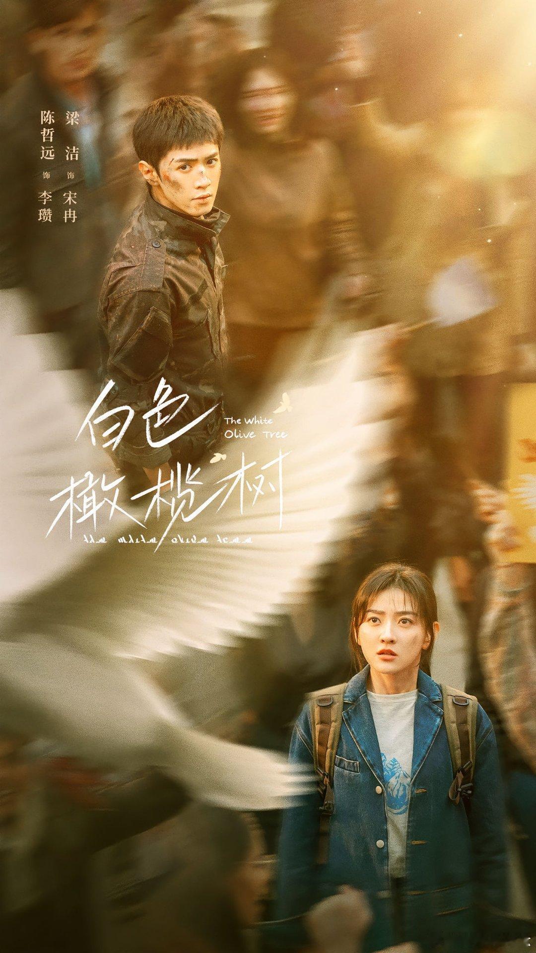 《白色橄榄树》  我们都只是凡人，我们只能控制出发点和目的地是好的，结果是好是坏