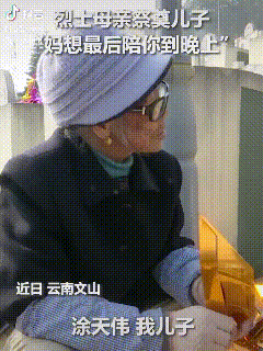 泪目！88岁烈士母亲跨越400多公里，来看望在老山前线牺牲的儿子，“我身体不好，