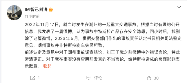 智己汽车联席CEO刘涛就 2022 年 11 月关于特斯拉潮州事故的不当言论公开