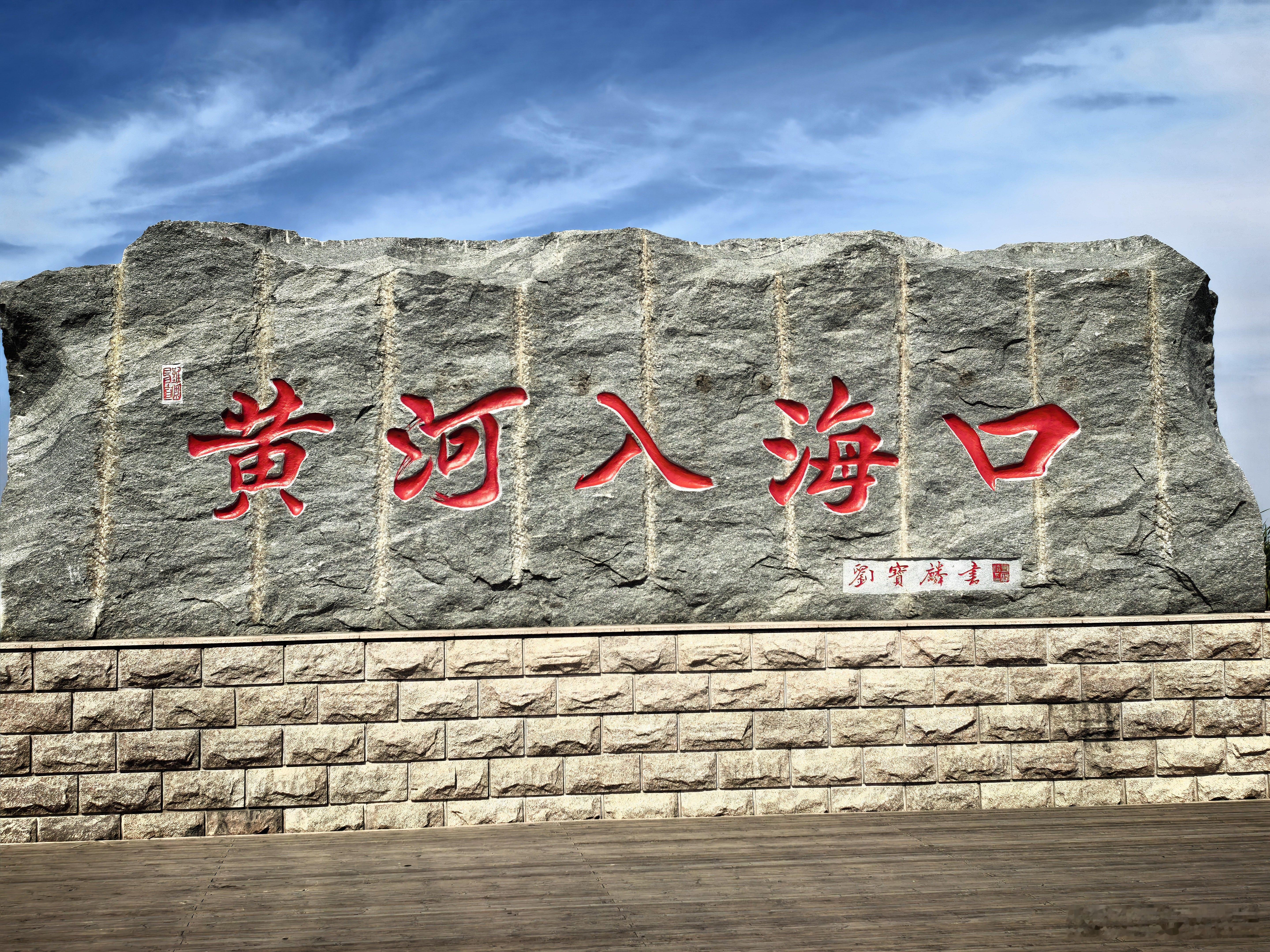 黄河入海，我们回家 东营
