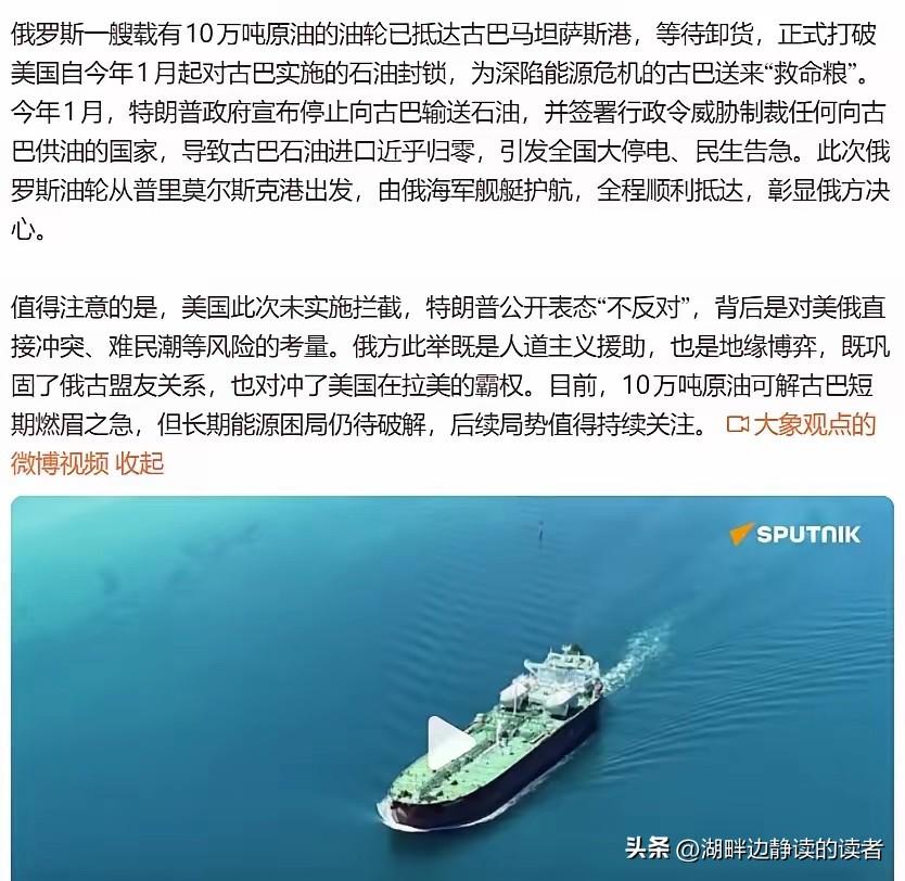 据报道，一艘载有10万吨原油的俄罗斯油轮抵达古巴马坦萨斯港，正式打破美国对古巴的
