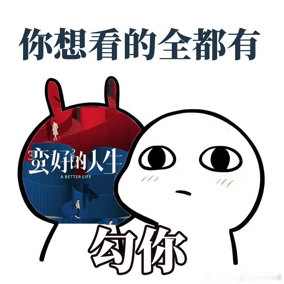 蛮好的人生四集预告信息量蛮好的人生四集预告勾魂摄魄的 心痒痒，想看了，等更新 ​