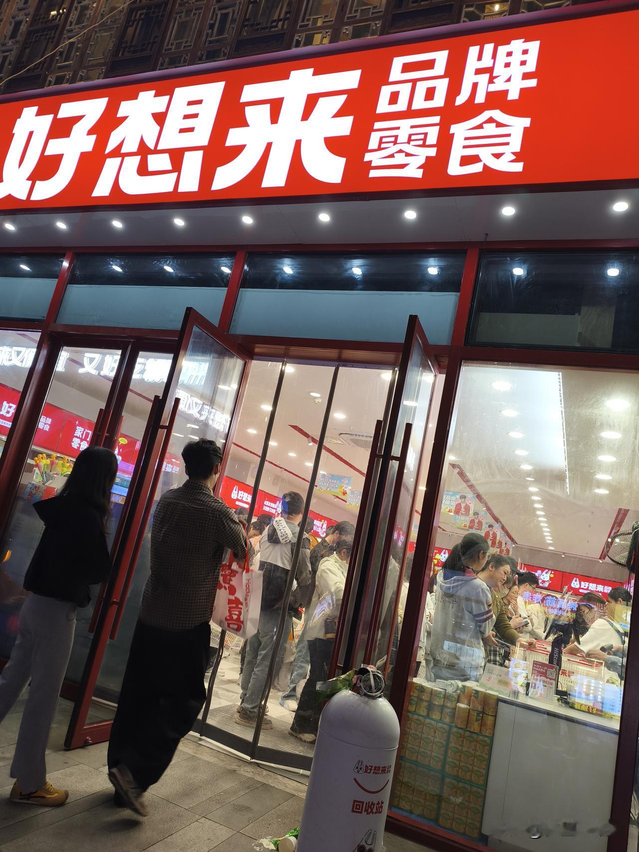 今晚南京马群《早街晚巷》的《好想来》零食店人爆多，听说是会员日。