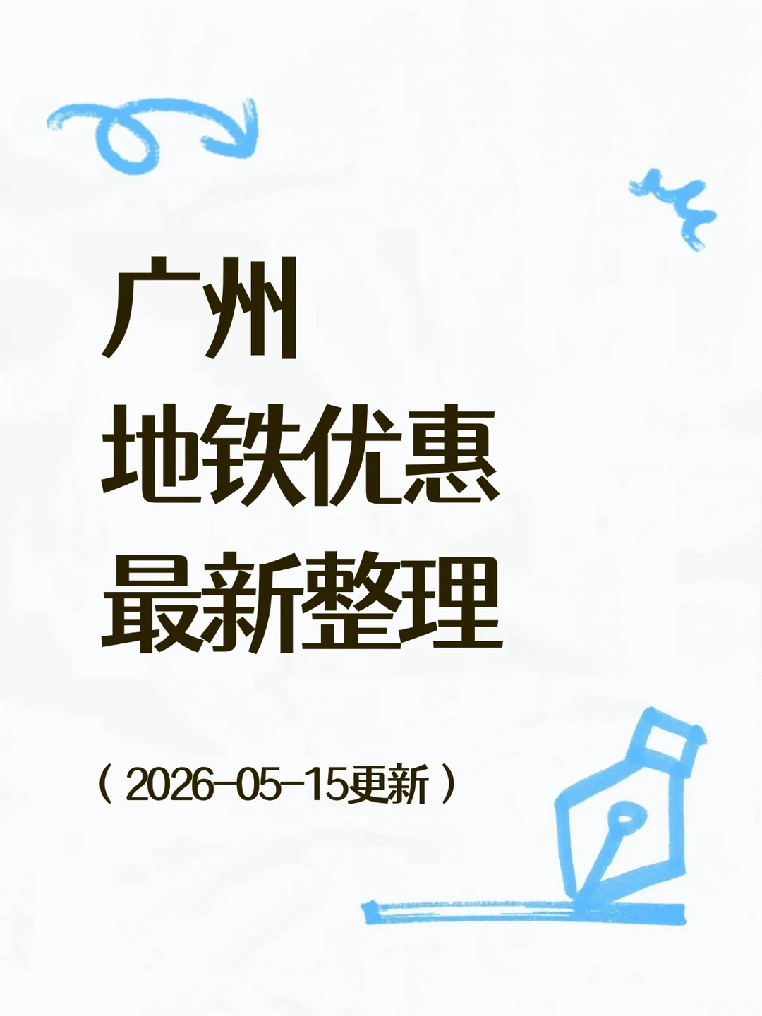 广州 地铁优惠最新整理！!