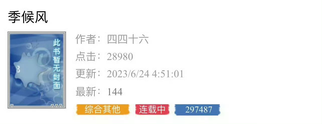 小说推荐：《季候风》 作者:四四十六简评：离婚少妇 vs情场浪子，久别重逢，p友