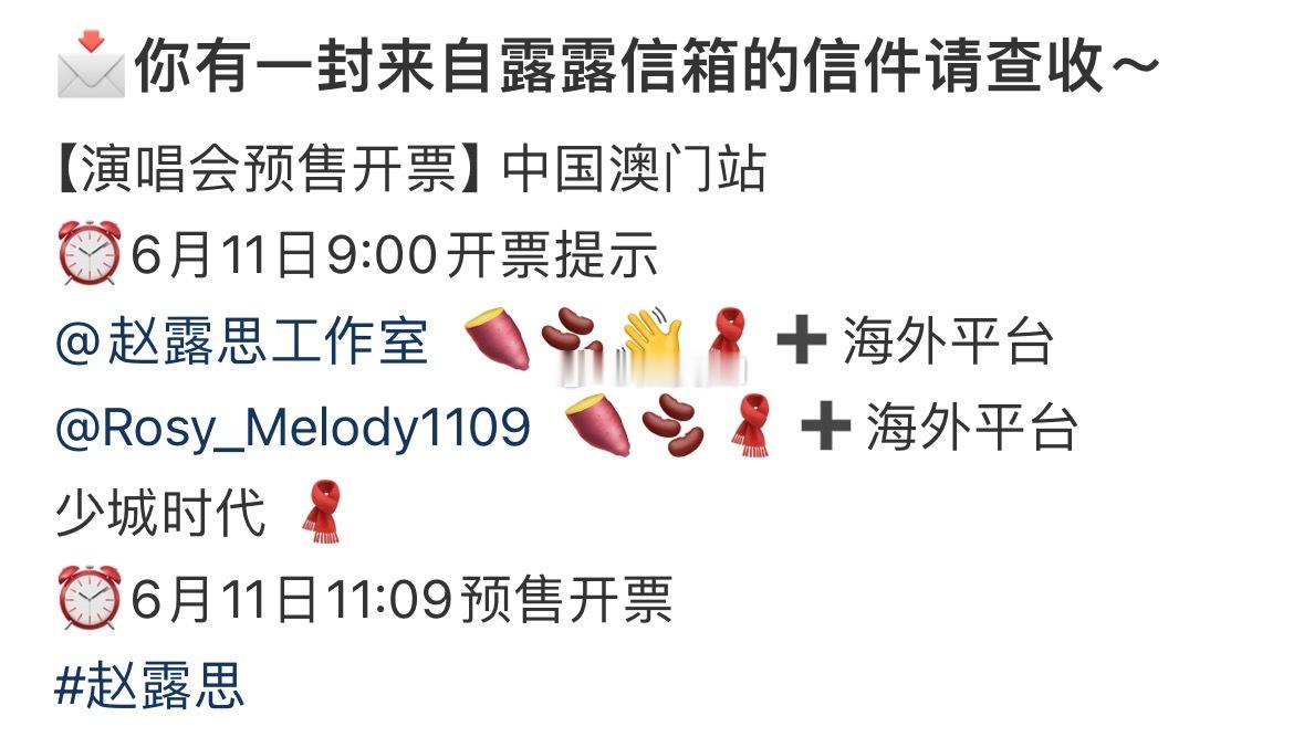 来了，赵露思演唱会澳门站明天开始抢票了，祝你们好运 
