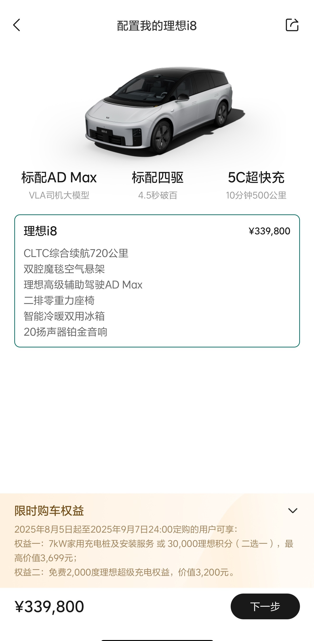 理想 i8 现在只有一个配置，价格 33.98 万起！之前分 Pro Max 和