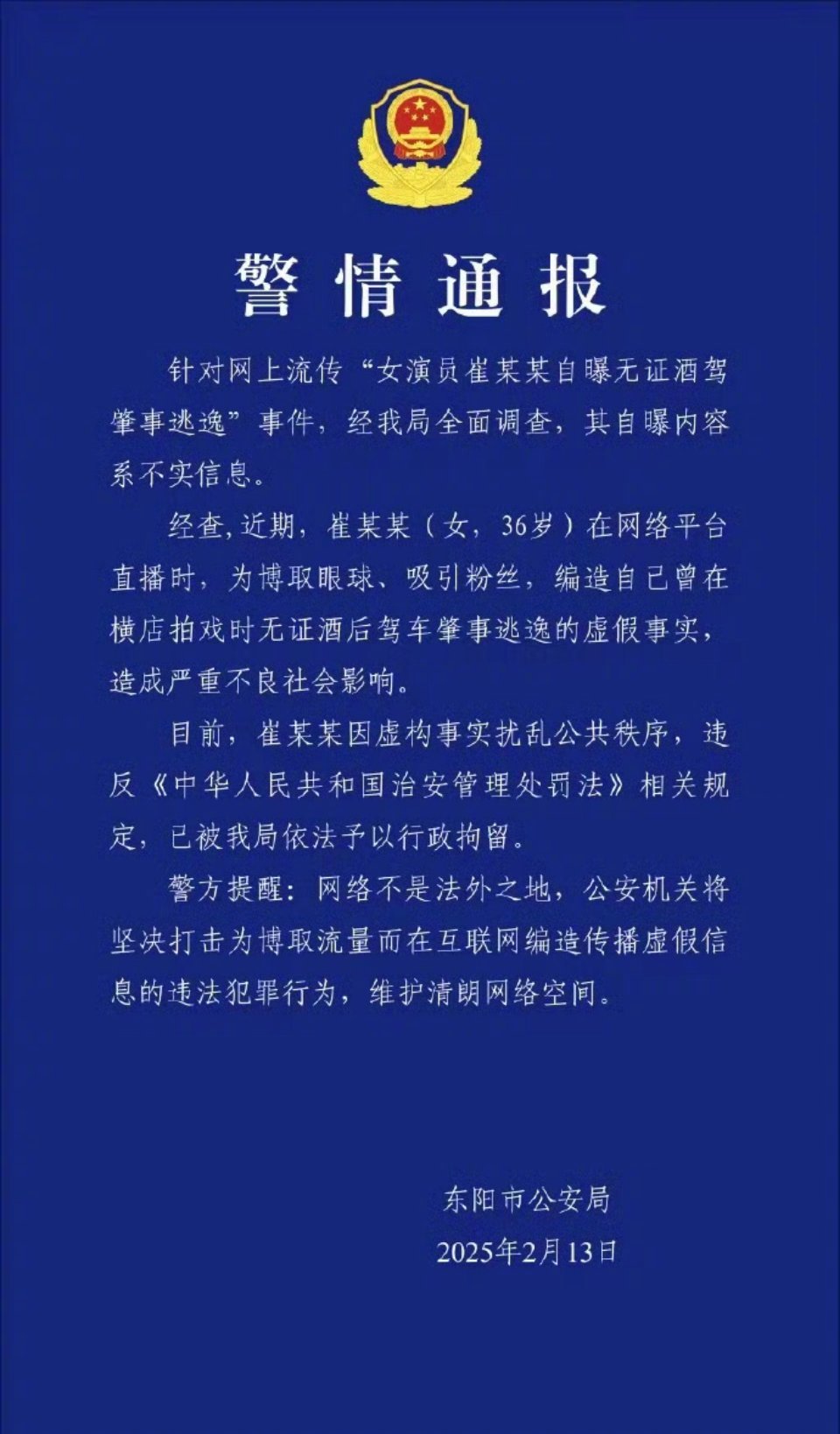 崔某某已被行拘  甄嬛传余莺儿的扮演者崔漫莉口嗨虚构酒后无证驾驶肇事逃逸被刑拘了