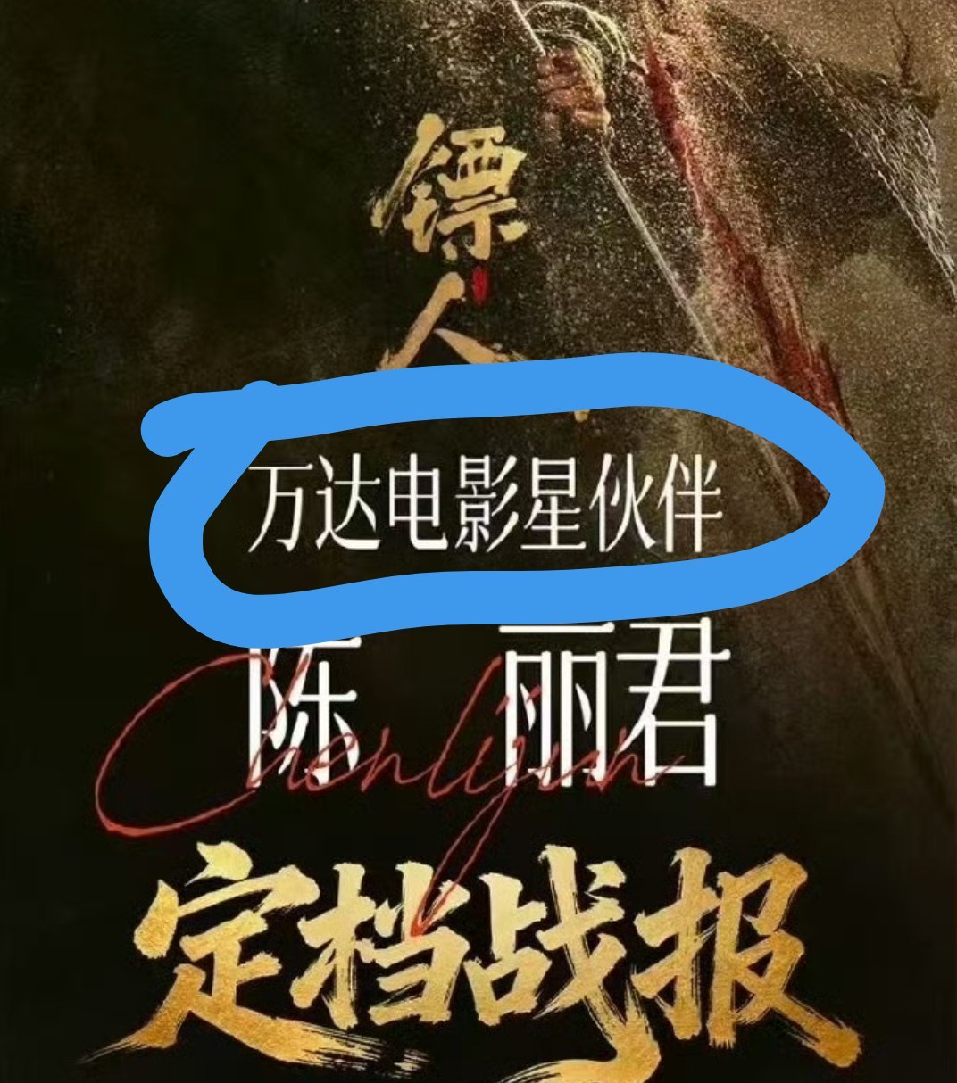 签万达了？自己给自己搞了一个定档战报 