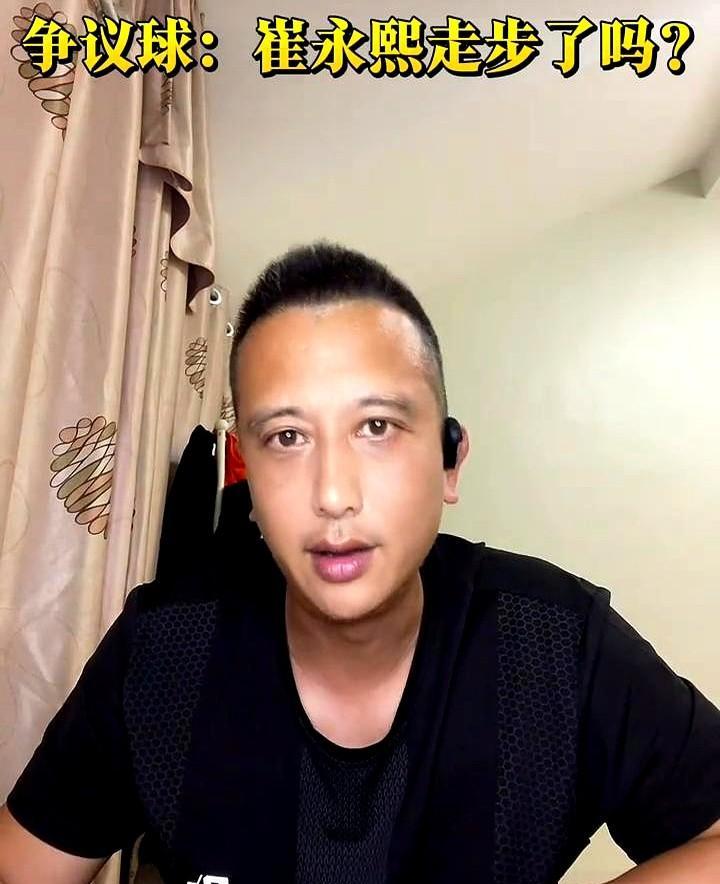 崔永熙复出这场比赛，那个走步违例的吹罚确实引起不少讨论，但裁判这次的哨子吹得没毛